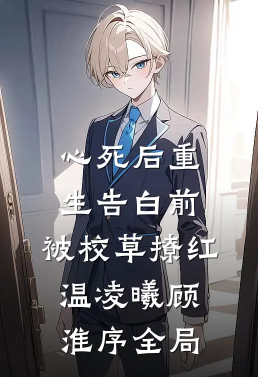 心死后重生告白前，被校草撩红温凌曦顾淮序全局