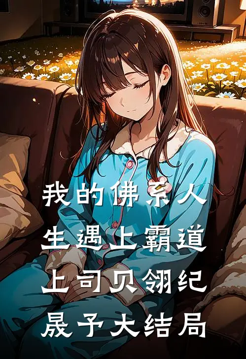 我的佛系人生遇上霸道上司贝翎纪晟予大结局