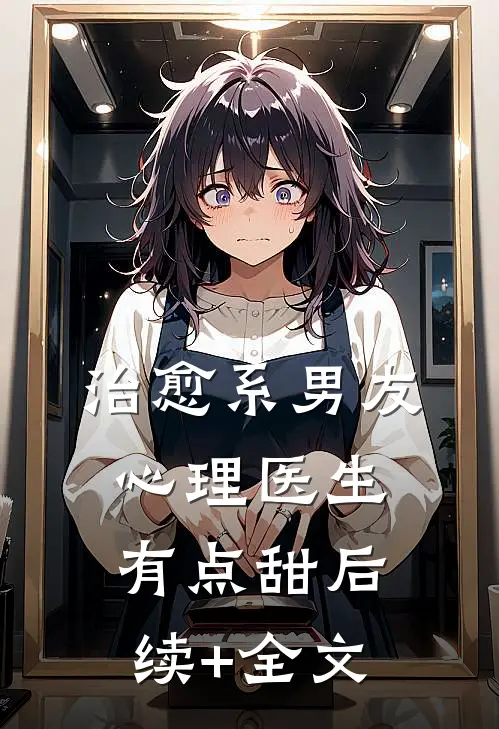 治愈系男友：心理医生有点甜后续+全文