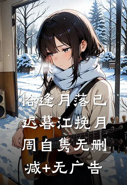 恰逢月落已迟暮江挽月周自隽无删减+无广告