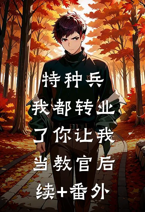 特种兵：我都转业了你让我当教官后续+番外