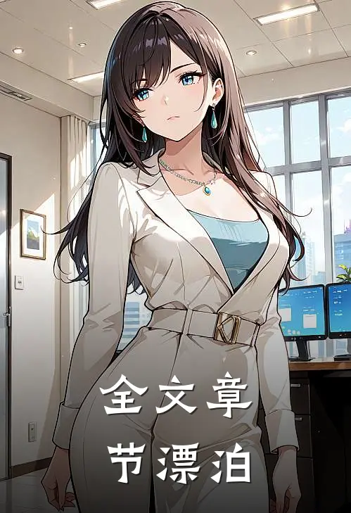 全文章节漂泊