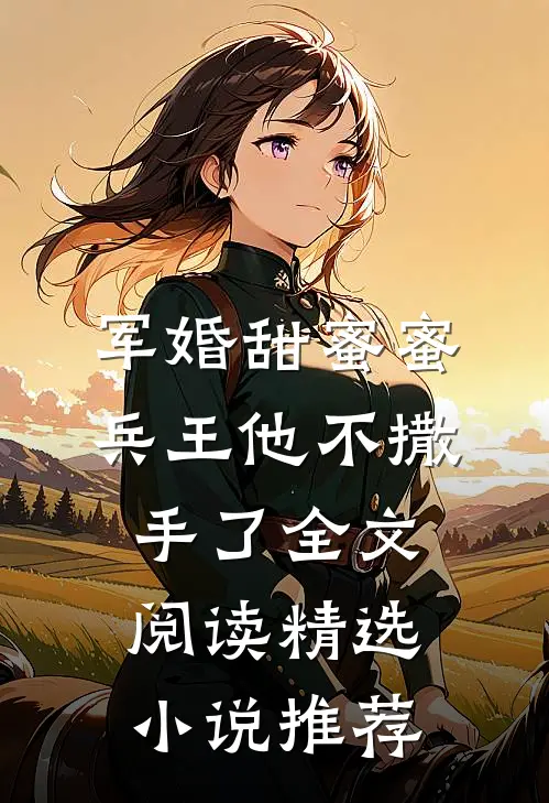 军婚甜蜜蜜,兵王他不撒手了全文阅读精选小说推荐