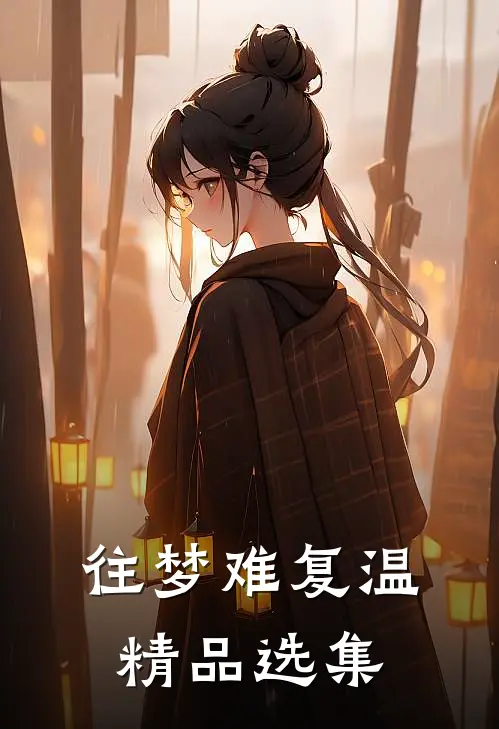 往梦难复温精品选集