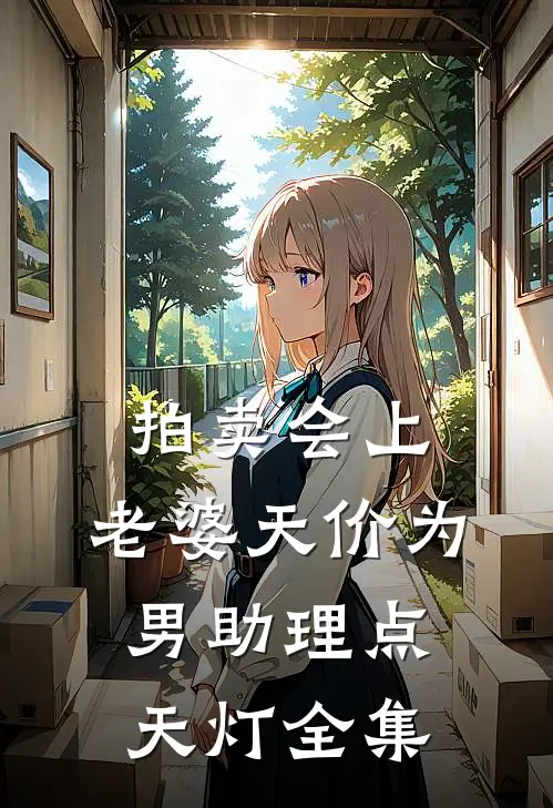 拍卖会上，老婆天价为男助理点天灯全集