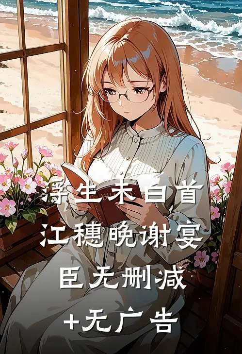 浮生未白首江穗晚谢宴臣无删减+无广告
