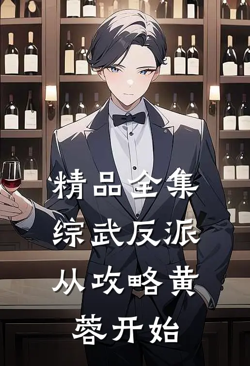 精品全集综武反派：从攻略黄蓉开始