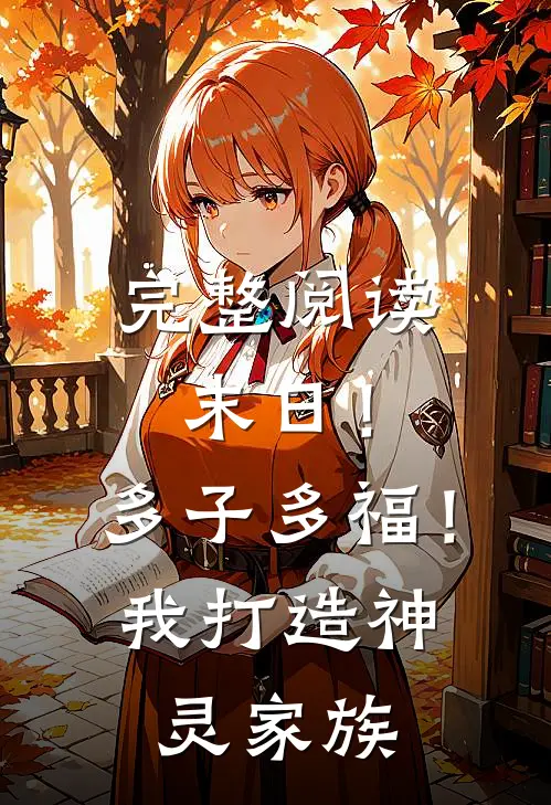完整阅读末日！多子多福！我打造神灵家族