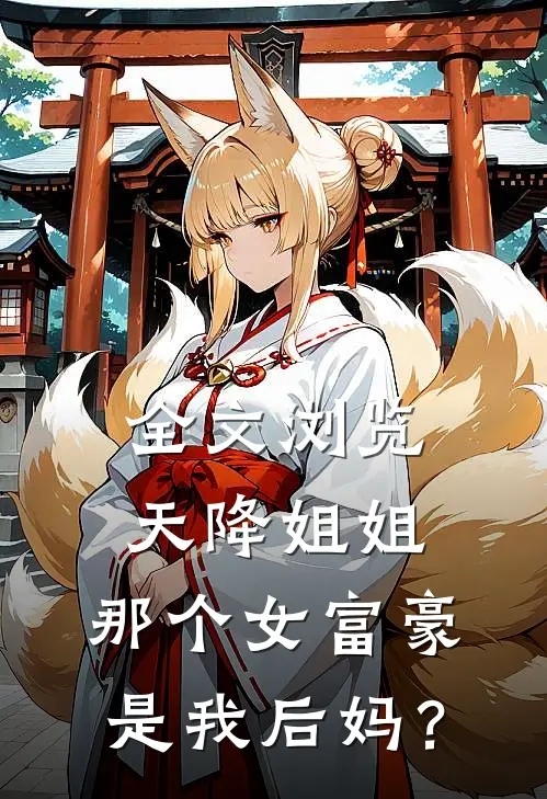 全文浏览天降姐姐：那个女富豪是我后妈？