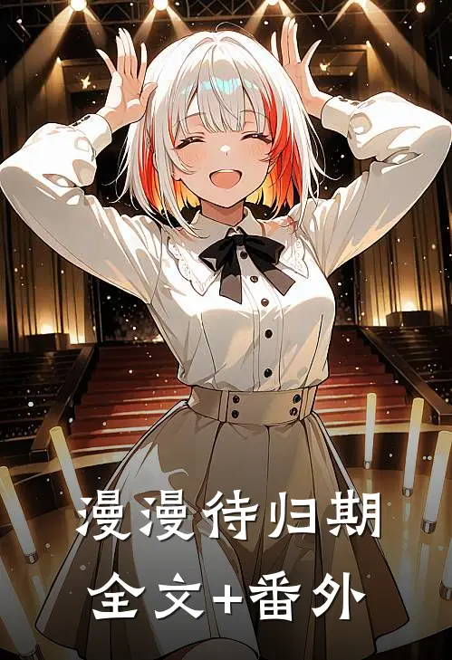 漫漫待归期全文+番外