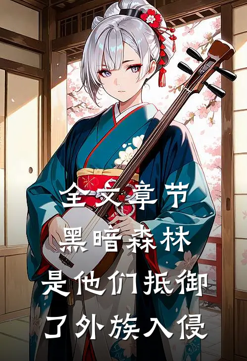 全文章节黑暗森林：是他们抵御了外族入侵