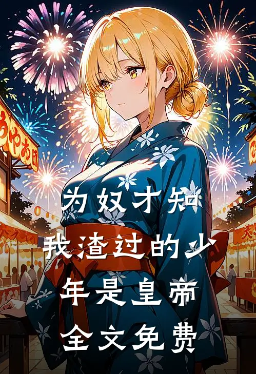 为奴才知，我渣过的少年是皇帝全文免费
