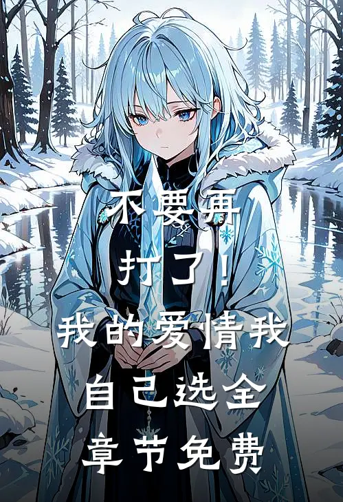 不要再打了！我的爱情我自己选全章节免费