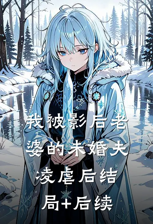 我被影后老婆的未婚夫凌虐后结局+后续