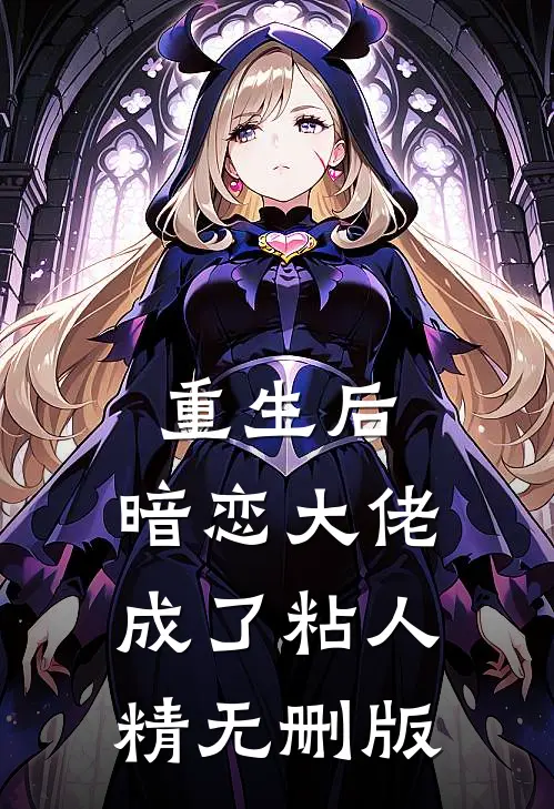 重生后，暗恋大佬成了粘人精无删版