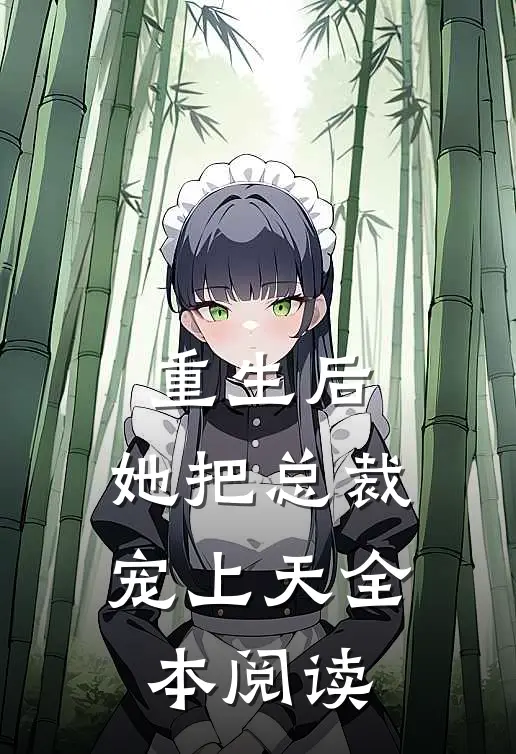 重生后，她把总裁宠上天全本阅读