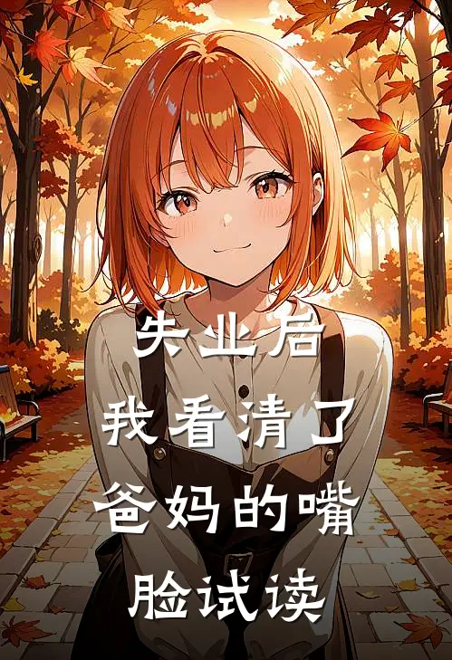 失业后，我看清了爸妈的嘴脸试读