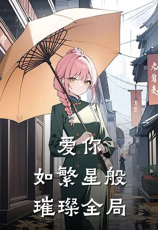 爱你，如繁星般璀璨全局