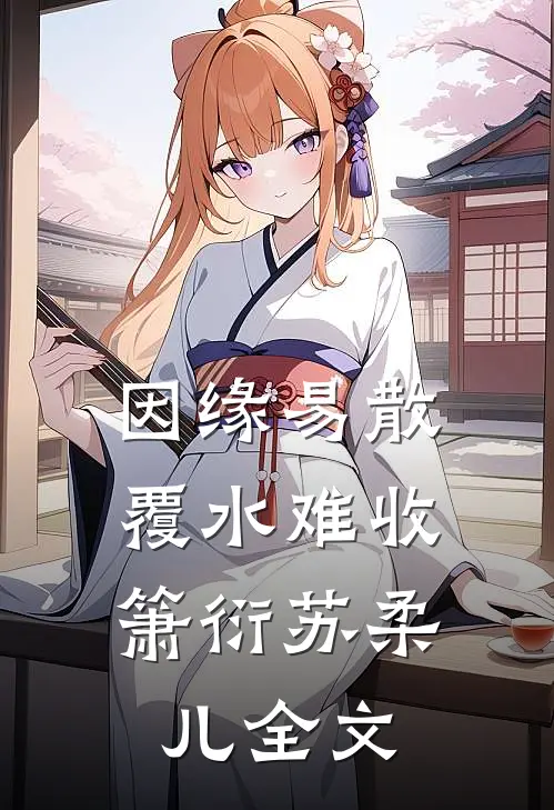 因缘易散，覆水难收箫衍苏柔儿全文