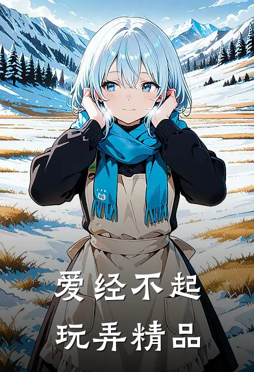 爱经不起玩弄精品