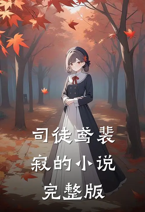 司徒鸢裴寂的小说完整版
