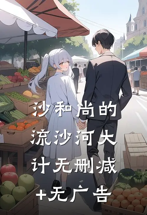 沙和尚的流沙河大计无删减+无广告