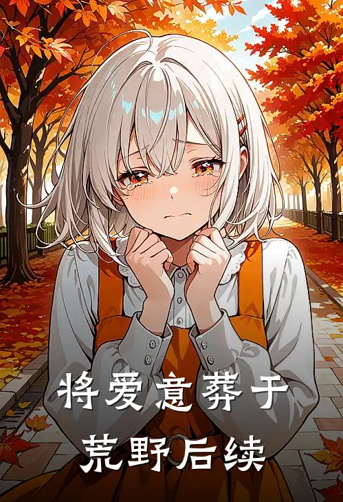 将爱意葬于荒野后续