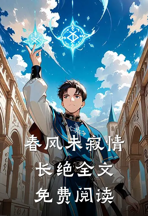 春风未寂情长绝全文免费阅读