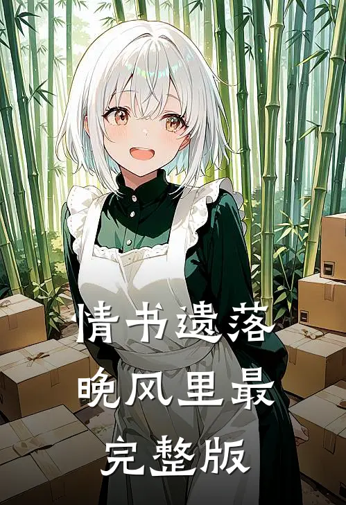 情书遗落晚风里最完整版