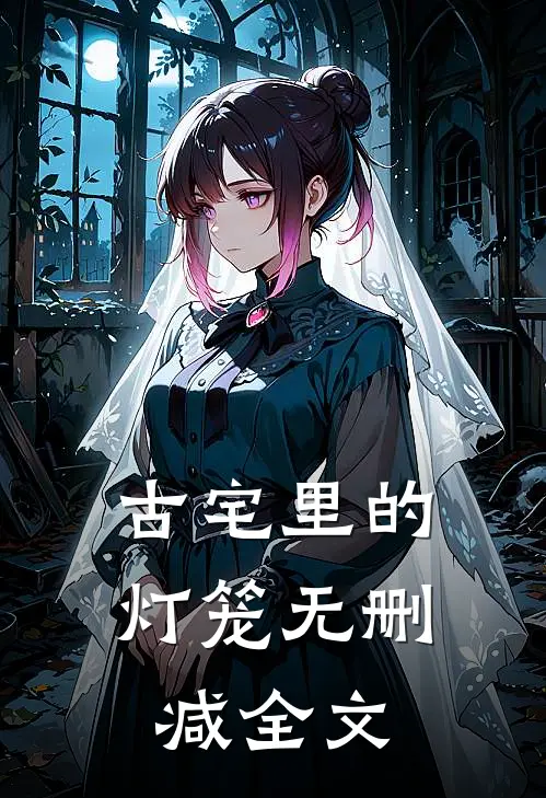 古宅里的灯笼无删减全文