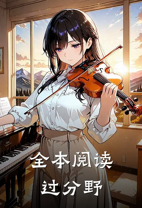全本阅读过分野
