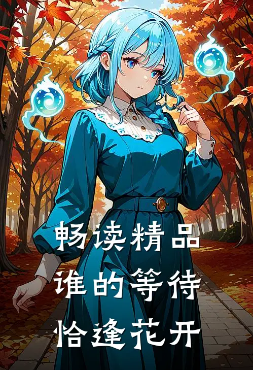 畅读精品谁的等待，恰逢花开