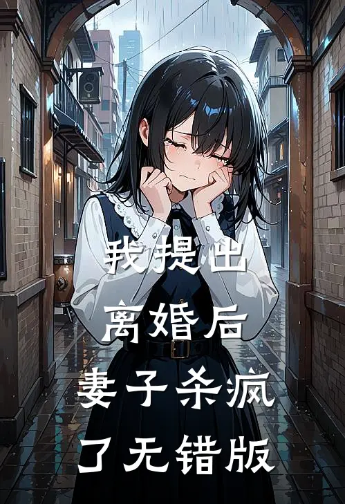我提出离婚后，妻子杀疯了无错版