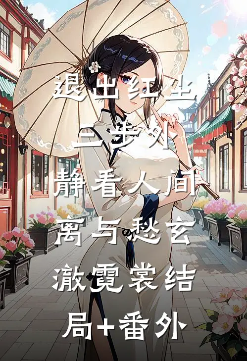 退出红尘三步外，静看人间离与愁玄澈霓裳结局+番外