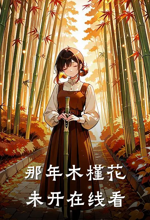 那年木槿花未开在线看