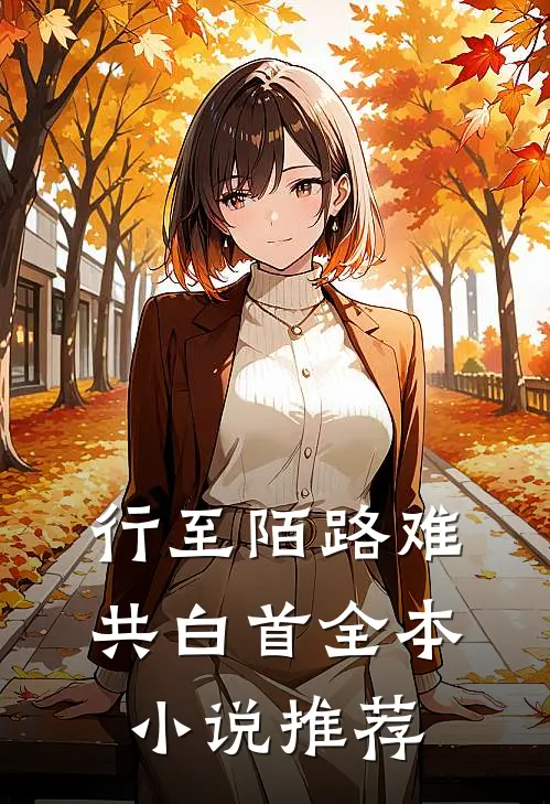 行至陌路难共白首全本小说推荐