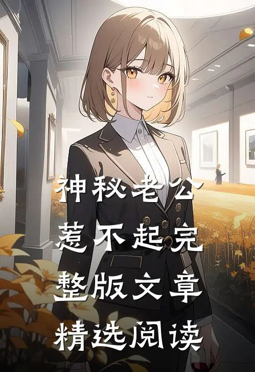 神秘老公惹不起完整版文章精选阅读