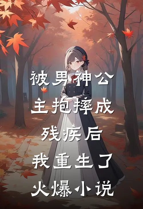 被男神公主抱摔成残疾后,我重生了火爆