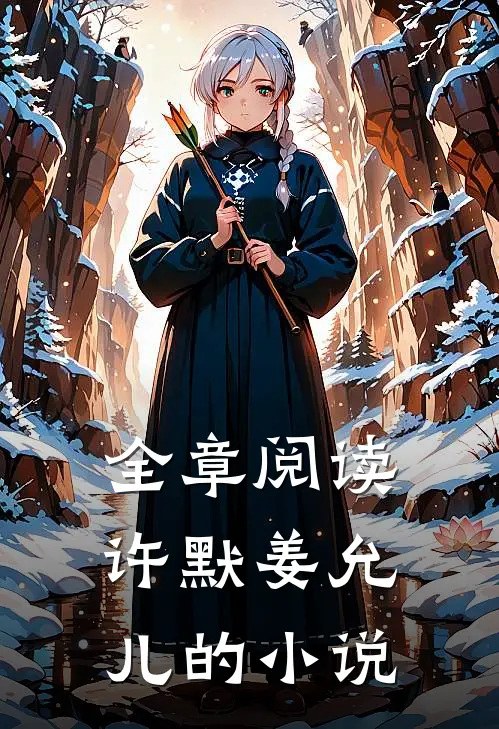 全章阅读许默姜允儿的小说