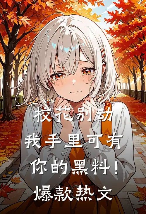 校花别动，我手里可有你的黑料！爆款热文