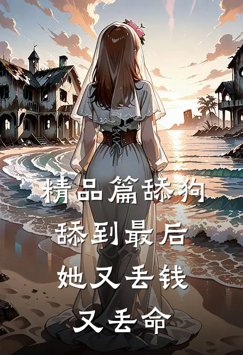 精品篇舔狗舔到最后，她又丢钱又丢命