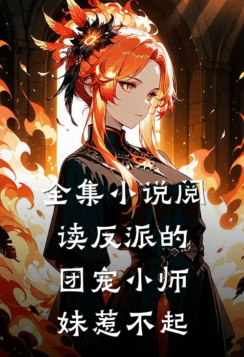 全集小说阅读反派的团宠小师妹惹不起