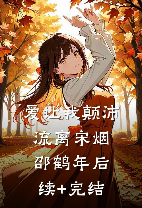 爱让我颠沛流离宋烟邵鹤年后续+完结