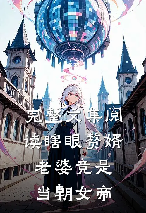 完整文集阅读瞎眼赘婿，老婆竟是当朝女帝
