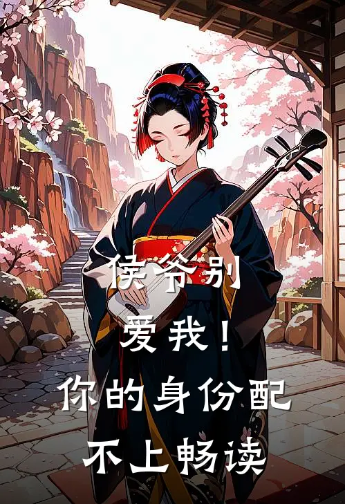 侯爷别爱我！你的身份配不上畅读