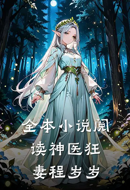 全本小说阅读神医狂妻程岁岁