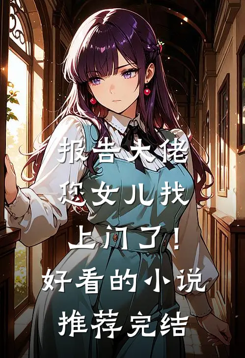 报告大佬：您女儿找上门了！好看的小说推荐完结