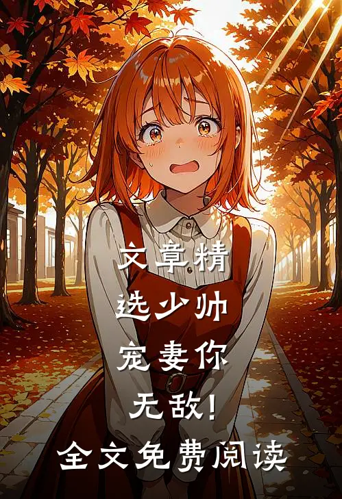 文章精选少帅,宠妻你无敌!全文免费阅读