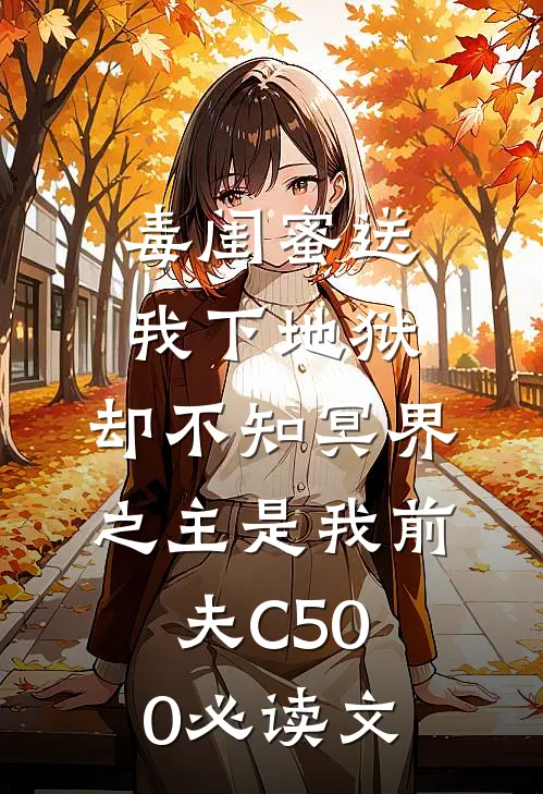 毒闺蜜送我下地狱，却不知冥界之主是我前夫C500必读文