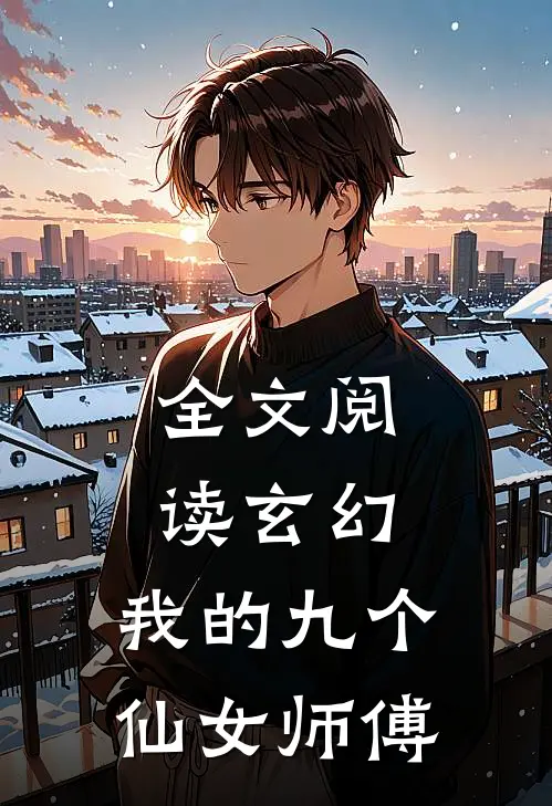 全文阅读玄幻：我的九个仙女师傅